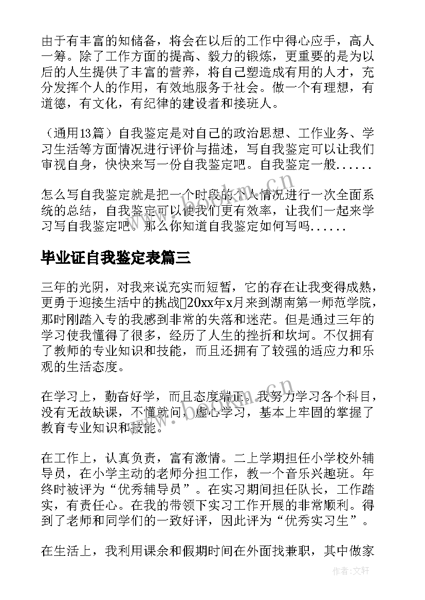 最新毕业证自我鉴定表(实用5篇)