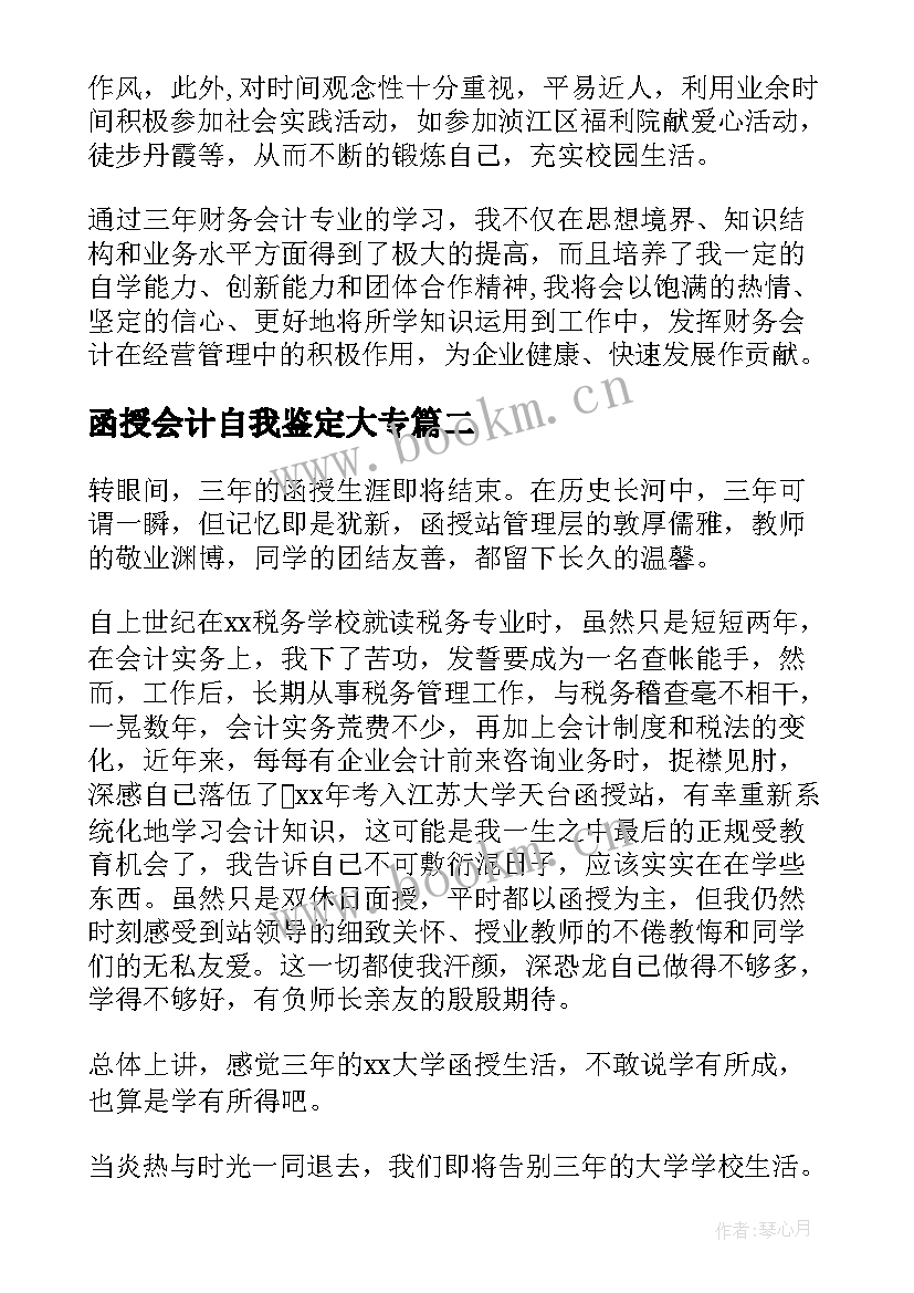 2023年函授会计自我鉴定大专 函授本科会计自我鉴定(优质8篇)