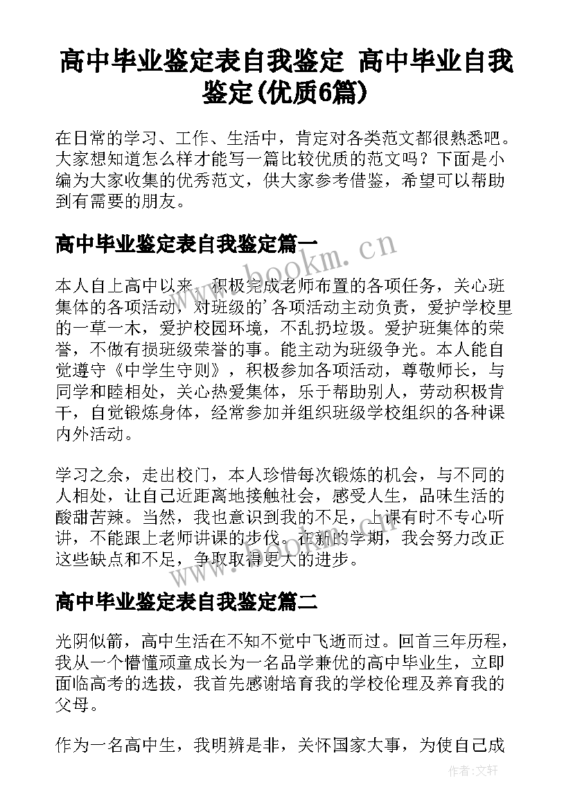 高中毕业鉴定表自我鉴定 高中毕业自我鉴定(优质6篇)