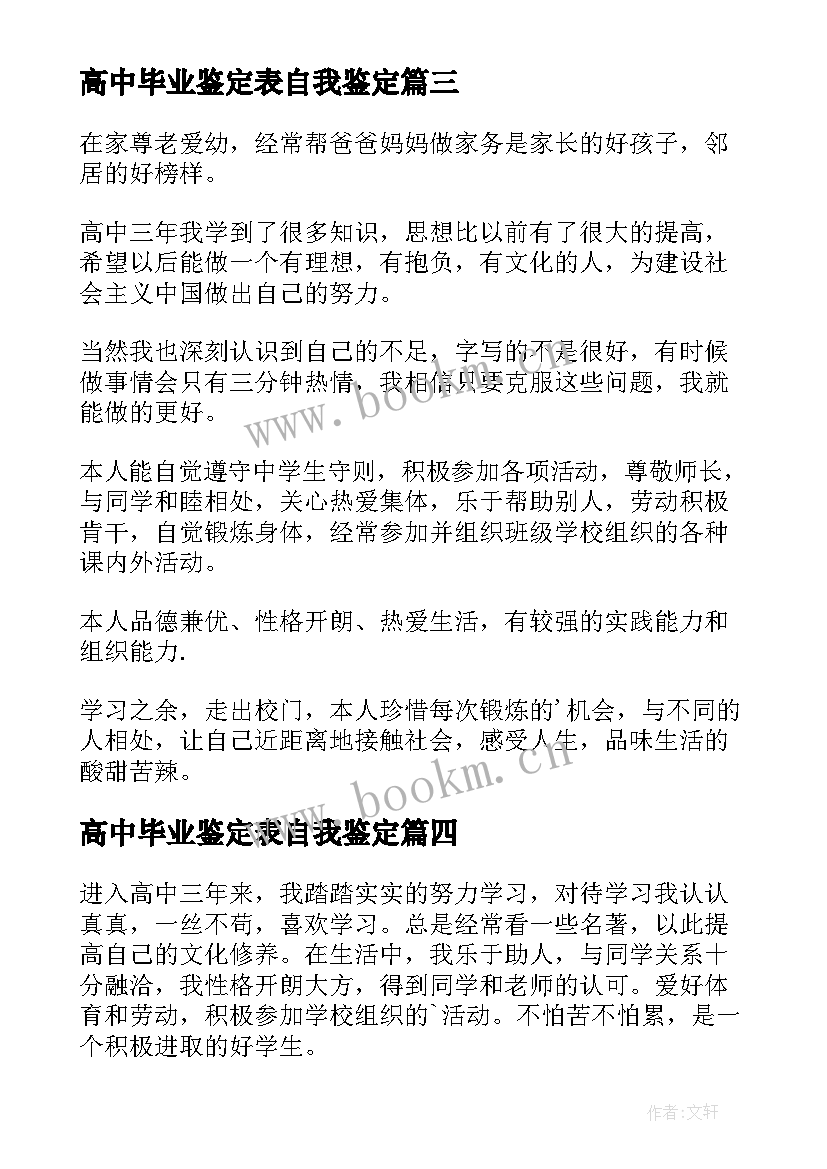 高中毕业鉴定表自我鉴定 高中毕业自我鉴定(优质6篇)