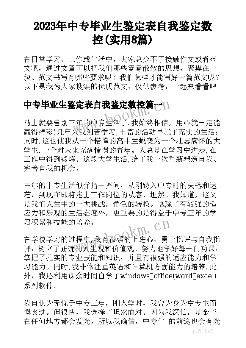 2023年中专毕业生鉴定表自我鉴定数控(实用8篇)