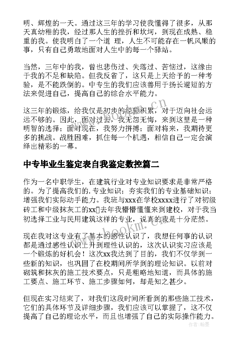 2023年中专毕业生鉴定表自我鉴定数控(实用8篇)