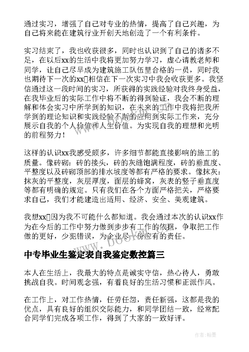 2023年中专毕业生鉴定表自我鉴定数控(实用8篇)