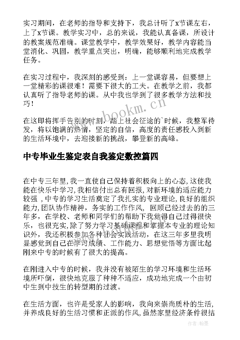 2023年中专毕业生鉴定表自我鉴定数控(实用8篇)