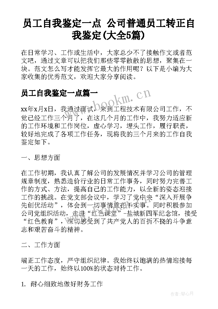 员工自我鉴定一点 公司普通员工转正自我鉴定(大全5篇)