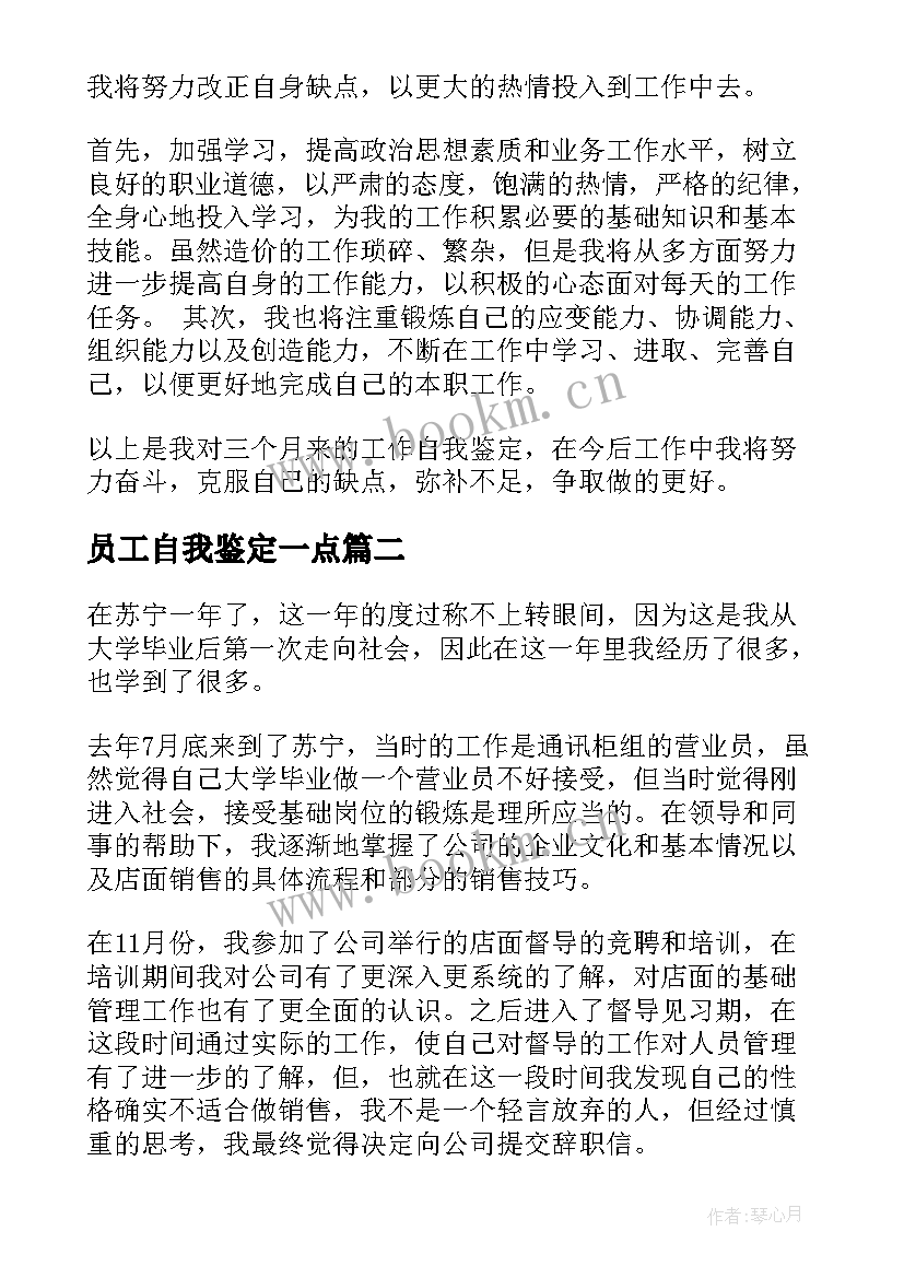 员工自我鉴定一点 公司普通员工转正自我鉴定(大全5篇)