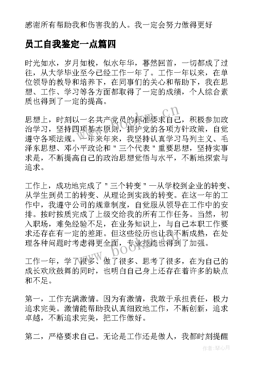 员工自我鉴定一点 公司普通员工转正自我鉴定(大全5篇)