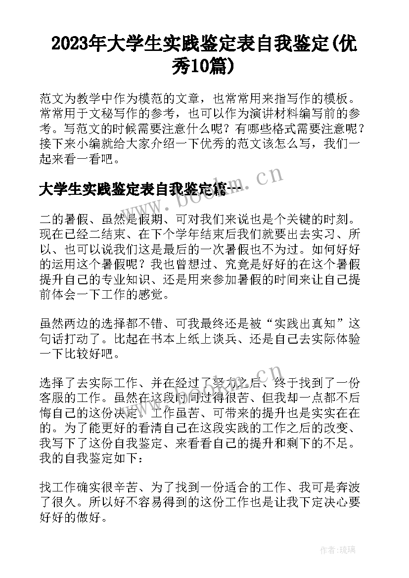 2023年大学生实践鉴定表自我鉴定(优秀10篇)