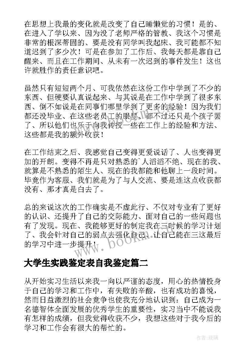 2023年大学生实践鉴定表自我鉴定(优秀10篇)