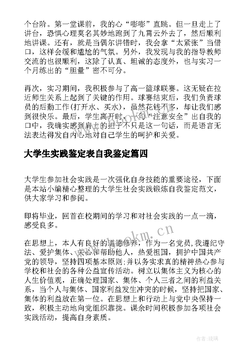 2023年大学生实践鉴定表自我鉴定(优秀10篇)