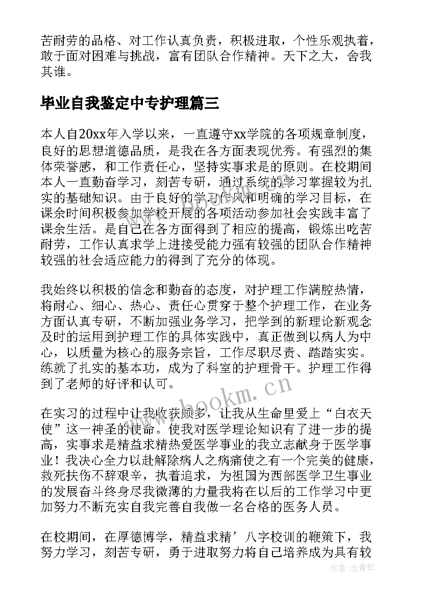 2023年毕业自我鉴定中专护理(精选6篇)