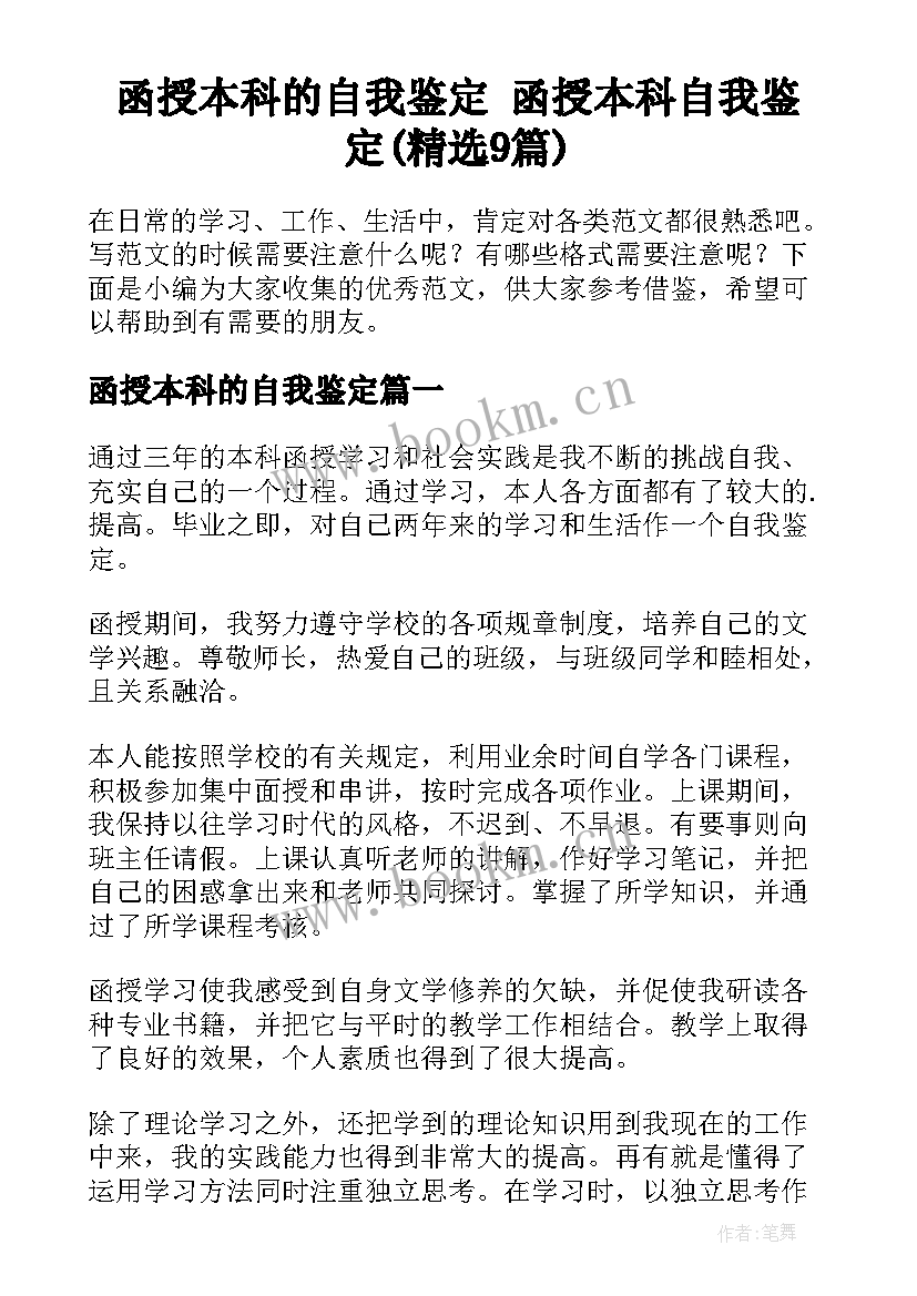 函授本科的自我鉴定 函授本科自我鉴定(精选9篇)