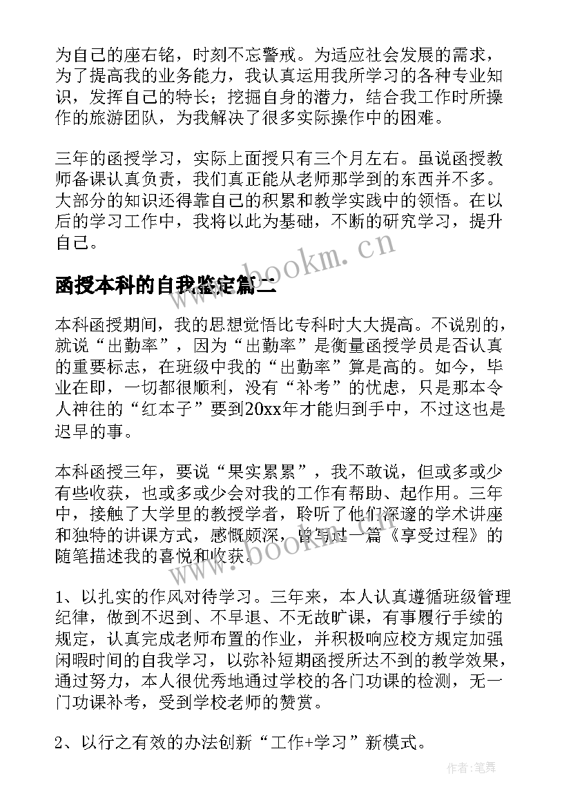 函授本科的自我鉴定 函授本科自我鉴定(精选9篇)