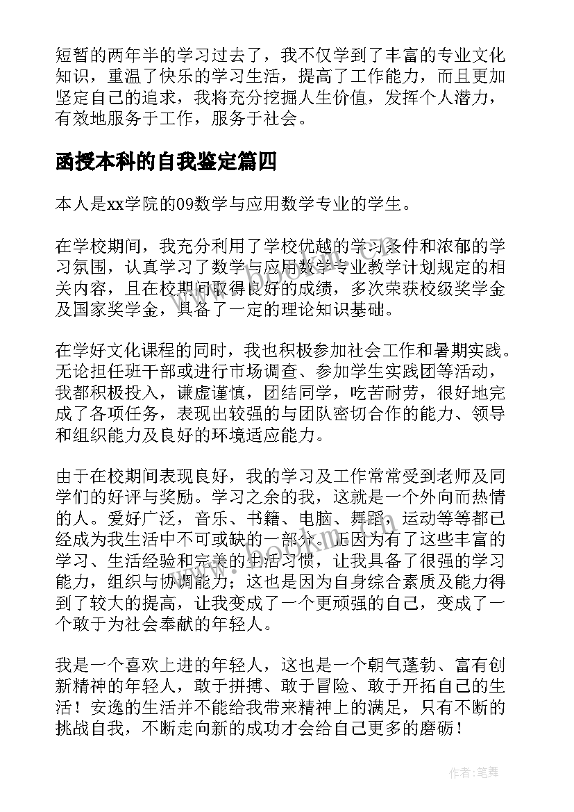 函授本科的自我鉴定 函授本科自我鉴定(精选9篇)