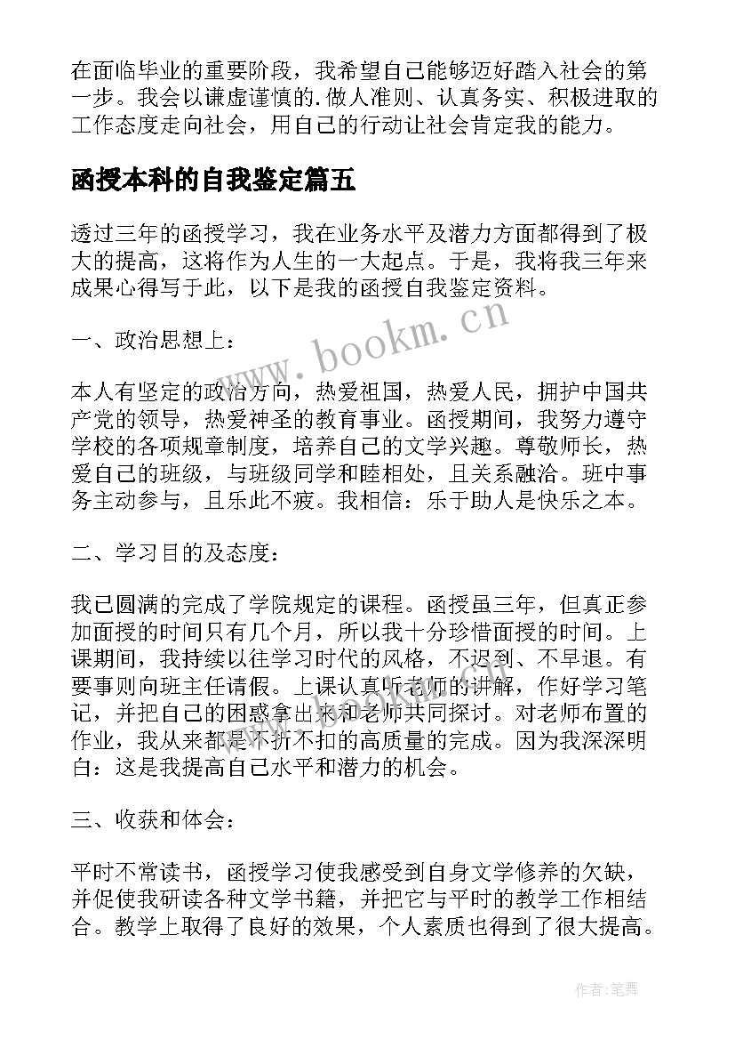 函授本科的自我鉴定 函授本科自我鉴定(精选9篇)