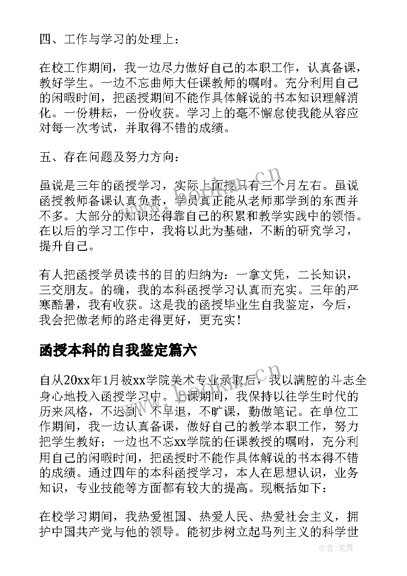 函授本科的自我鉴定 函授本科自我鉴定(精选9篇)