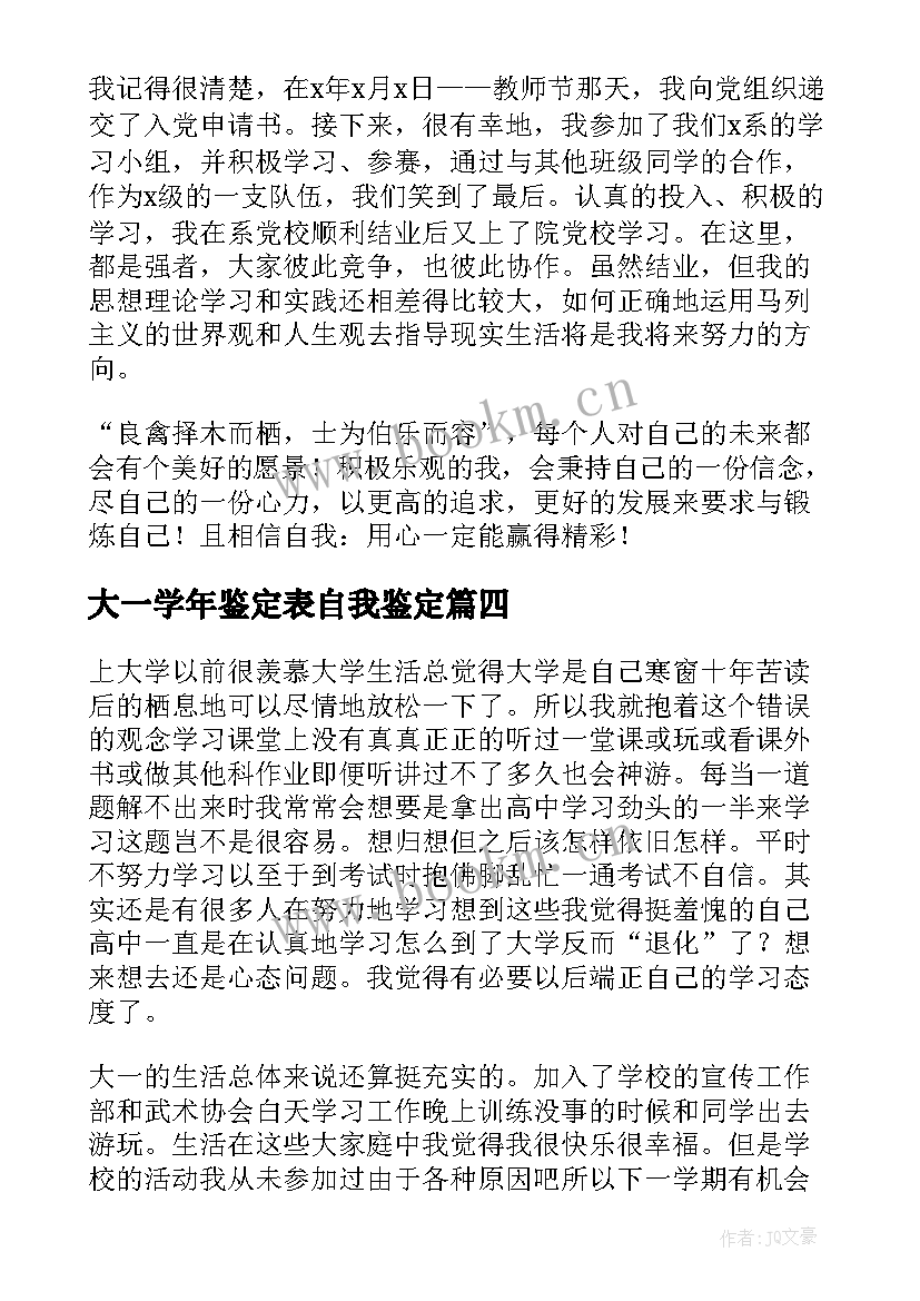 大一学年鉴定表自我鉴定 大一学年自我鉴定(精选6篇)