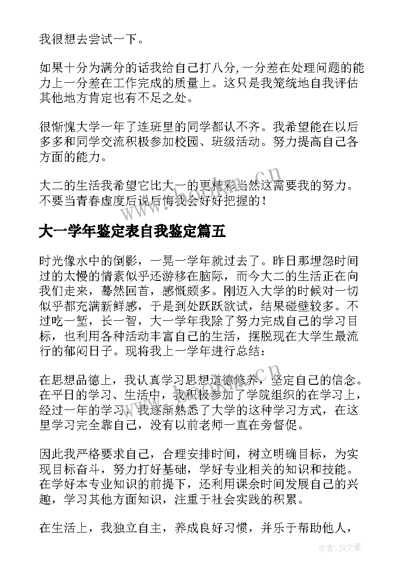 大一学年鉴定表自我鉴定 大一学年自我鉴定(精选6篇)