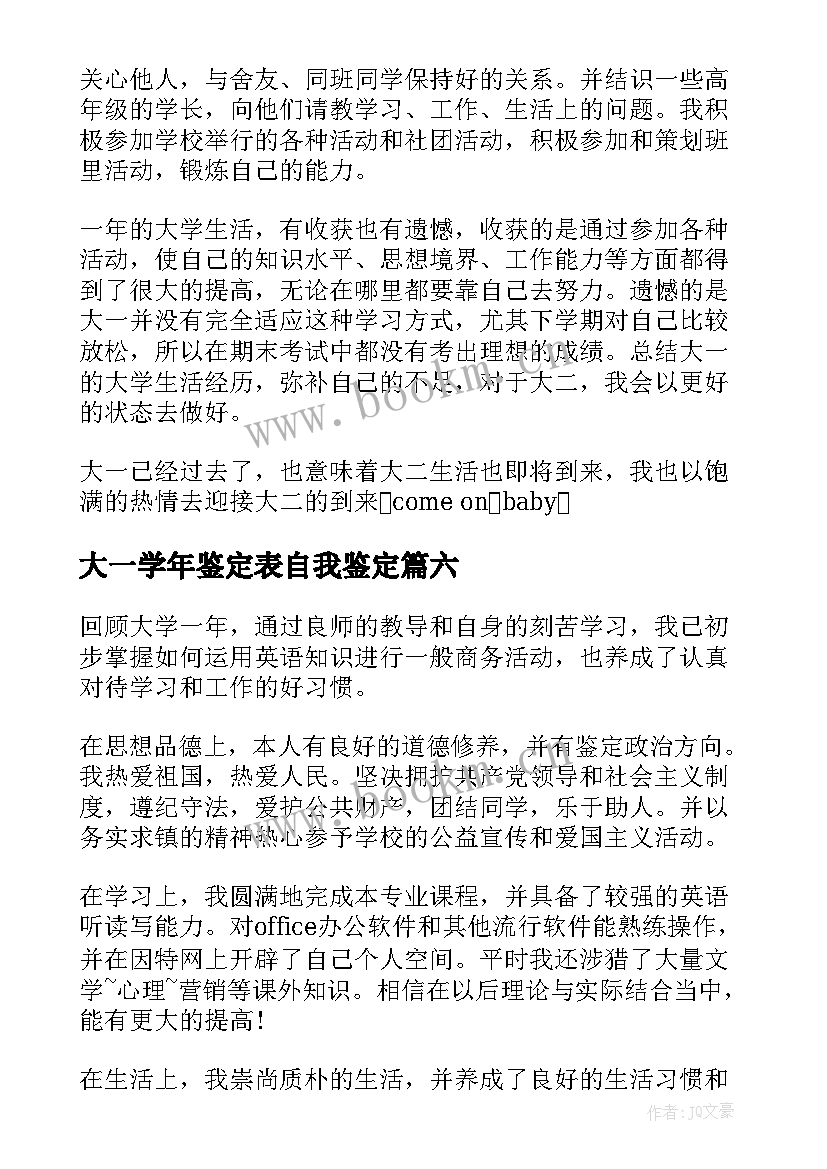 大一学年鉴定表自我鉴定 大一学年自我鉴定(精选6篇)