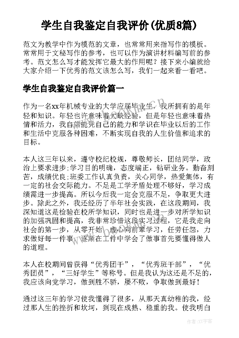 学生自我鉴定自我评价(优质8篇)