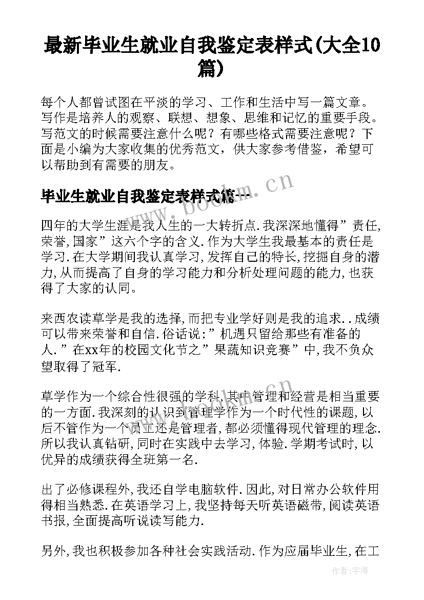 最新毕业生就业自我鉴定表样式(大全10篇)