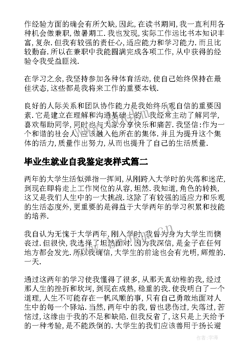 最新毕业生就业自我鉴定表样式(大全10篇)