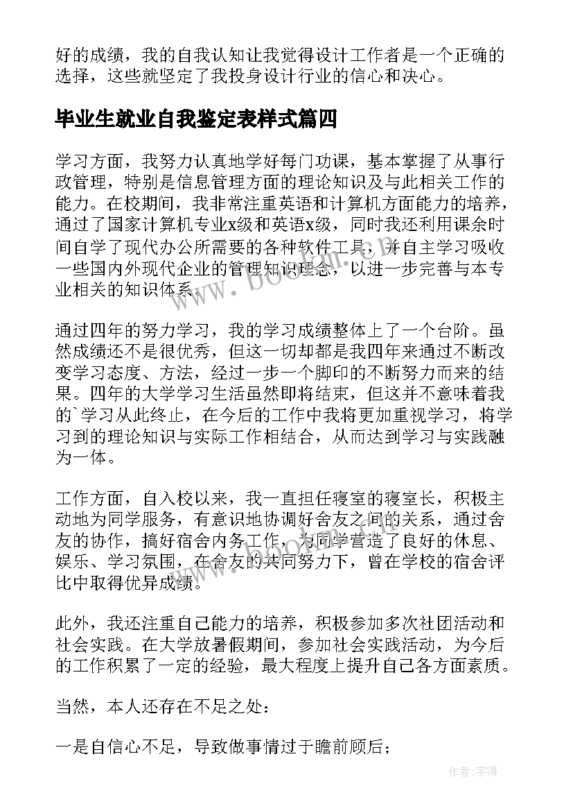 最新毕业生就业自我鉴定表样式(大全10篇)