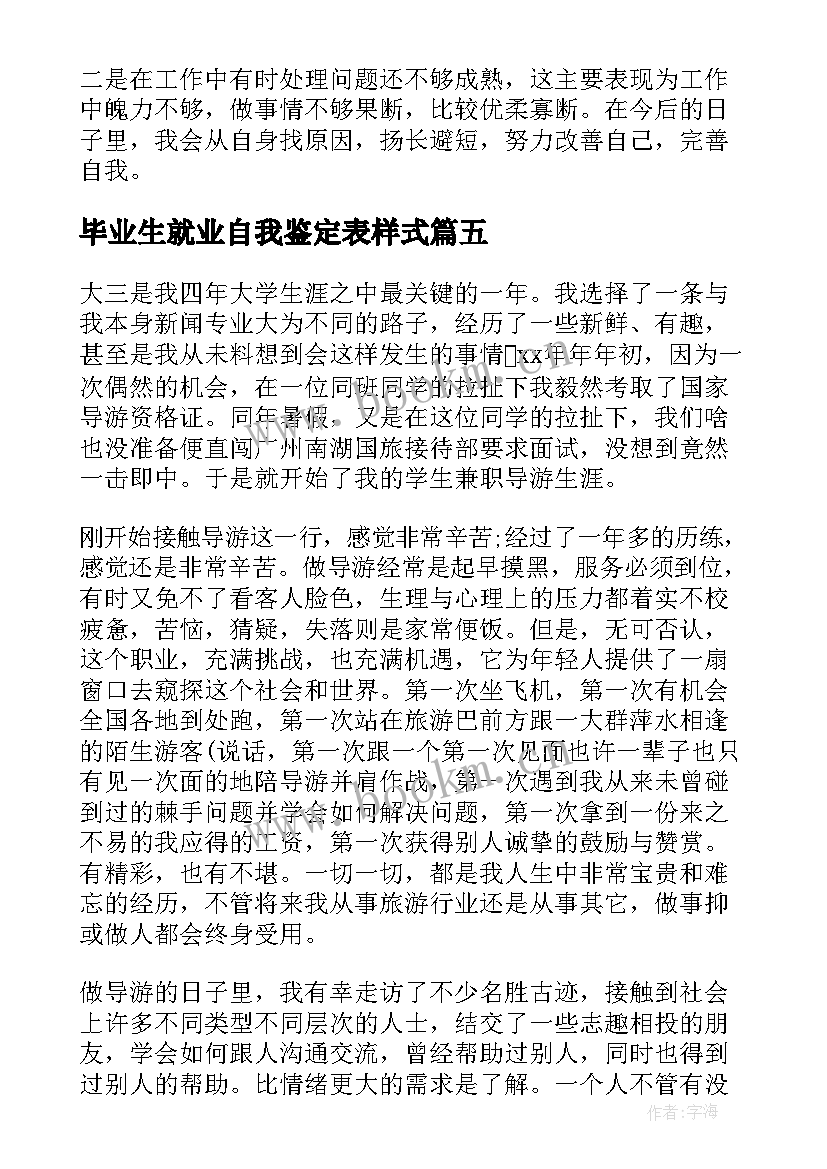 最新毕业生就业自我鉴定表样式(大全10篇)