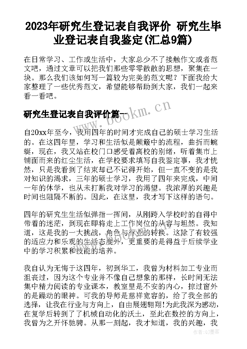 2023年研究生登记表自我评价 研究生毕业登记表自我鉴定(汇总9篇)