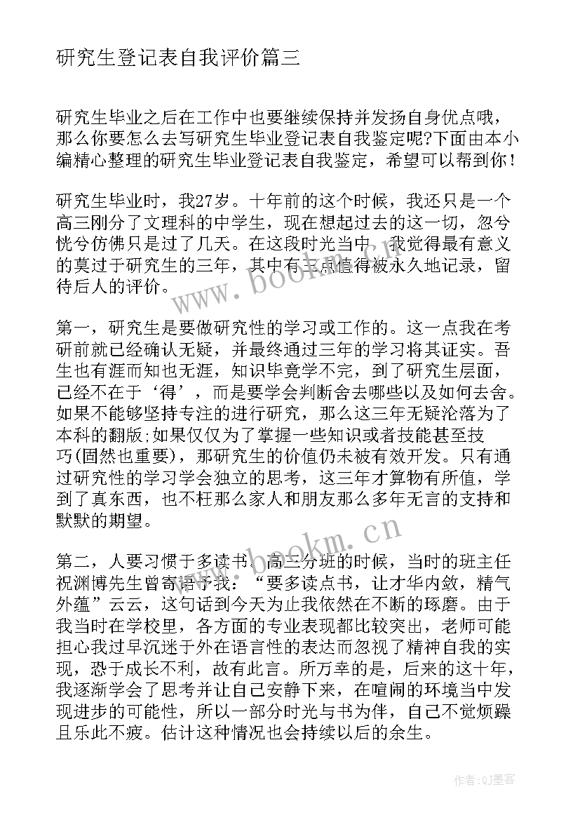 2023年研究生登记表自我评价 研究生毕业登记表自我鉴定(汇总9篇)