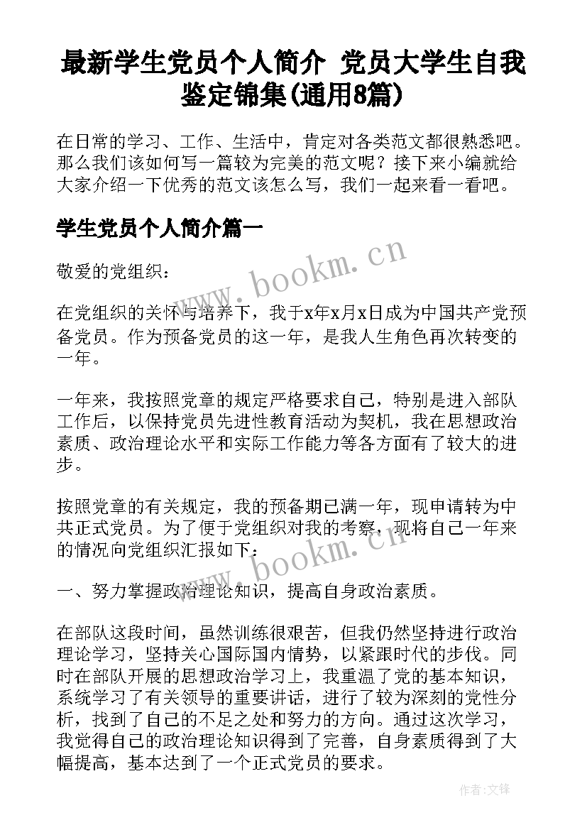 最新学生党员个人简介 党员大学生自我鉴定锦集(通用8篇)