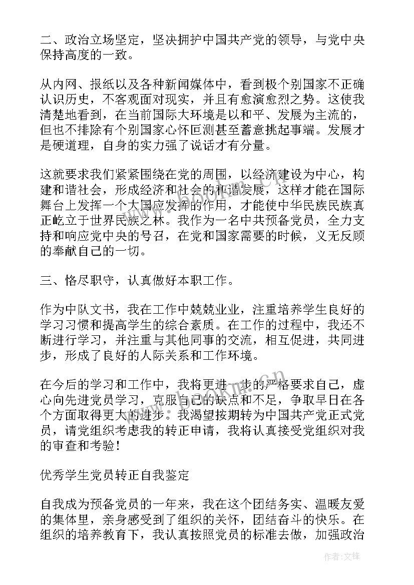 最新学生党员个人简介 党员大学生自我鉴定锦集(通用8篇)