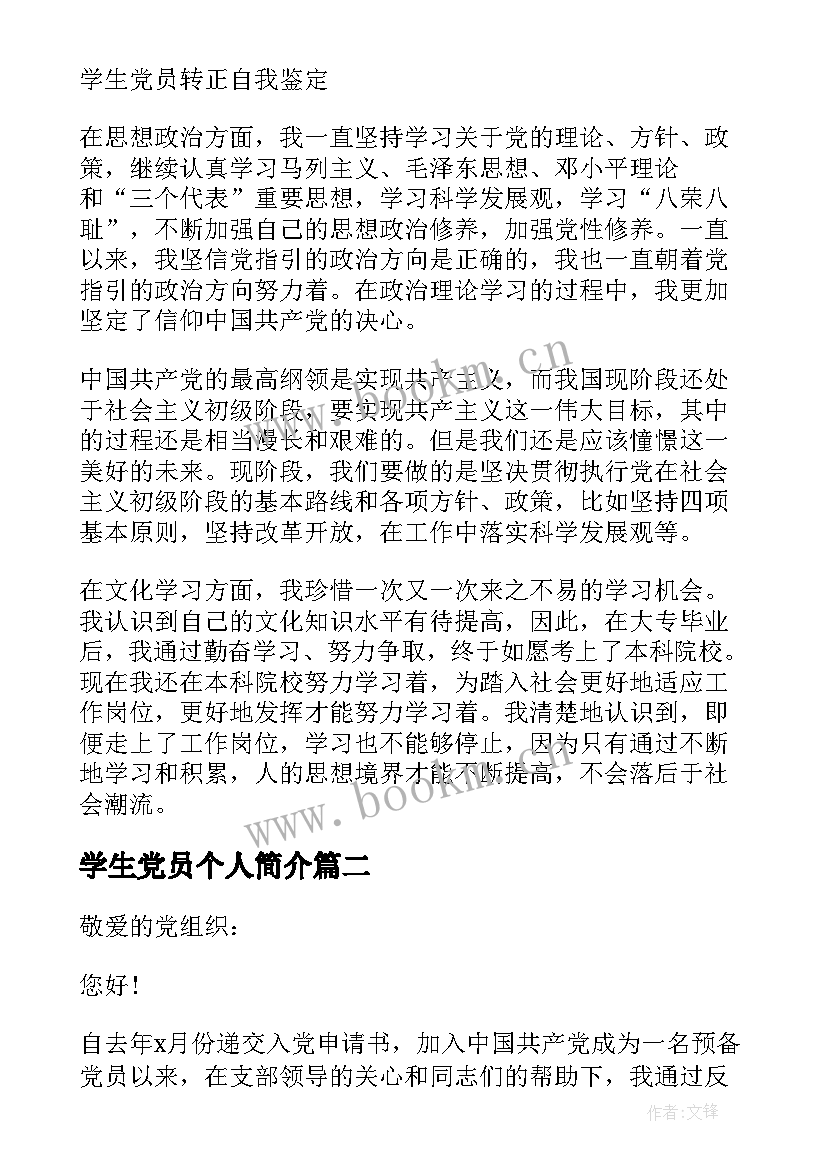 最新学生党员个人简介 党员大学生自我鉴定锦集(通用8篇)