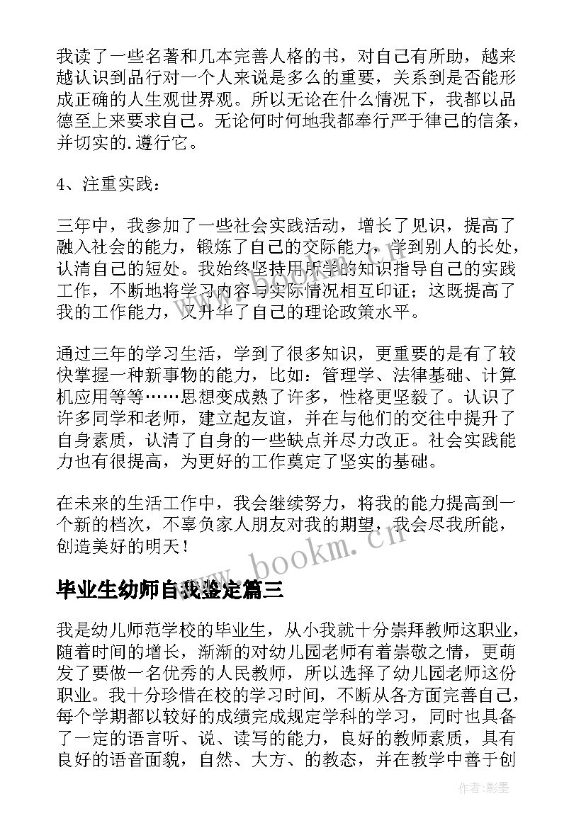 2023年毕业生幼师自我鉴定(优质9篇)