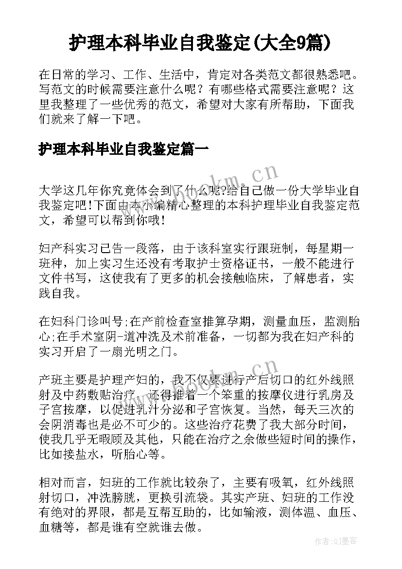 护理本科毕业自我鉴定(大全9篇)