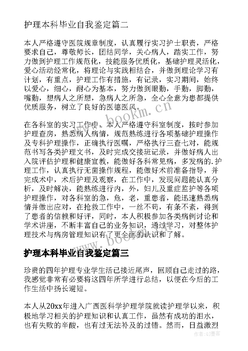 护理本科毕业自我鉴定(大全9篇)