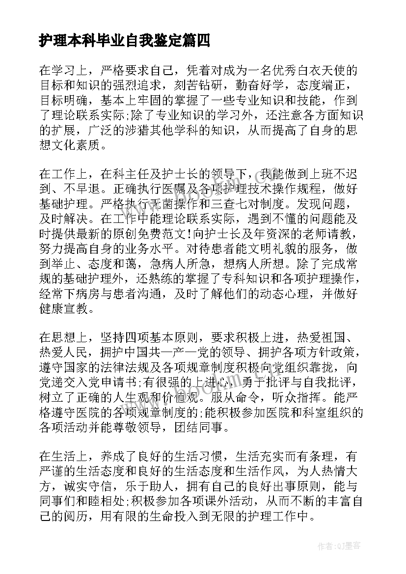 护理本科毕业自我鉴定(大全9篇)