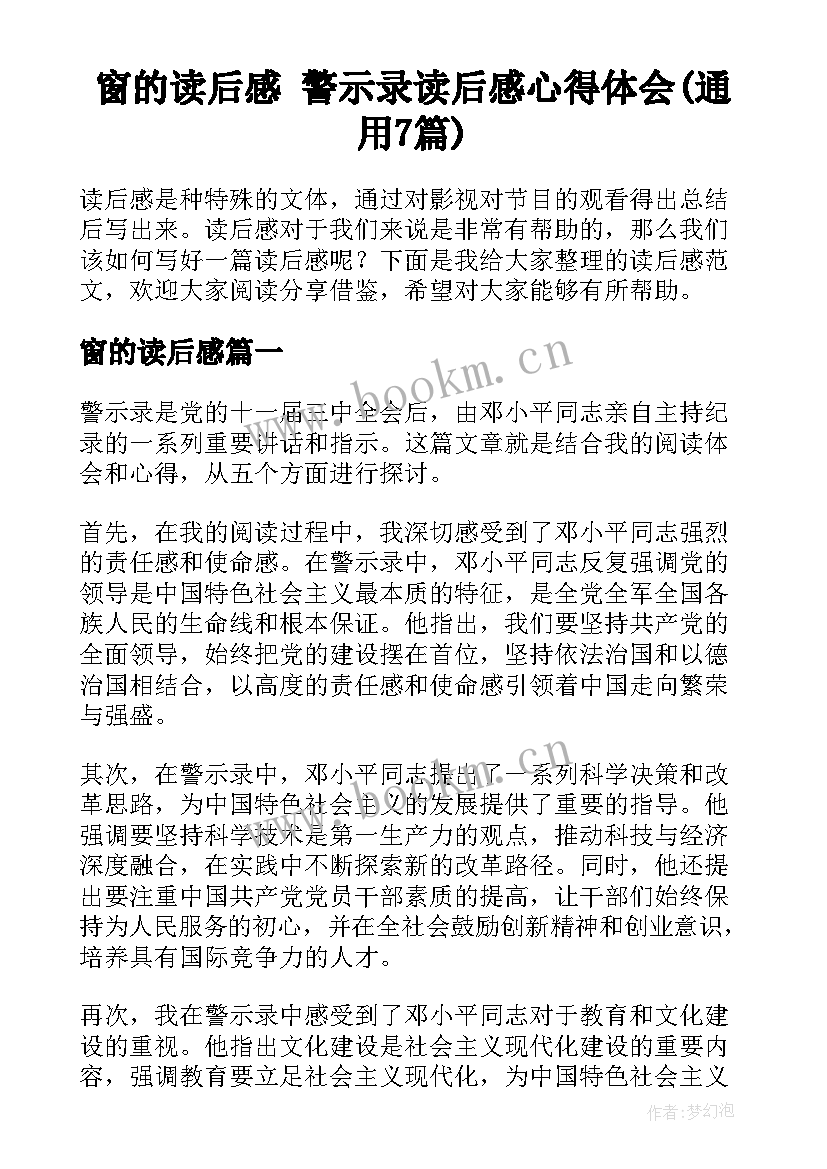 窗的读后感 警示录读后感心得体会(通用7篇)