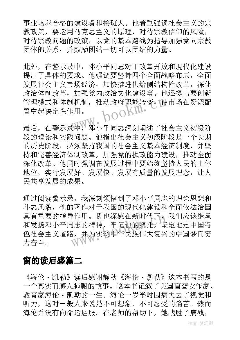 窗的读后感 警示录读后感心得体会(通用7篇)