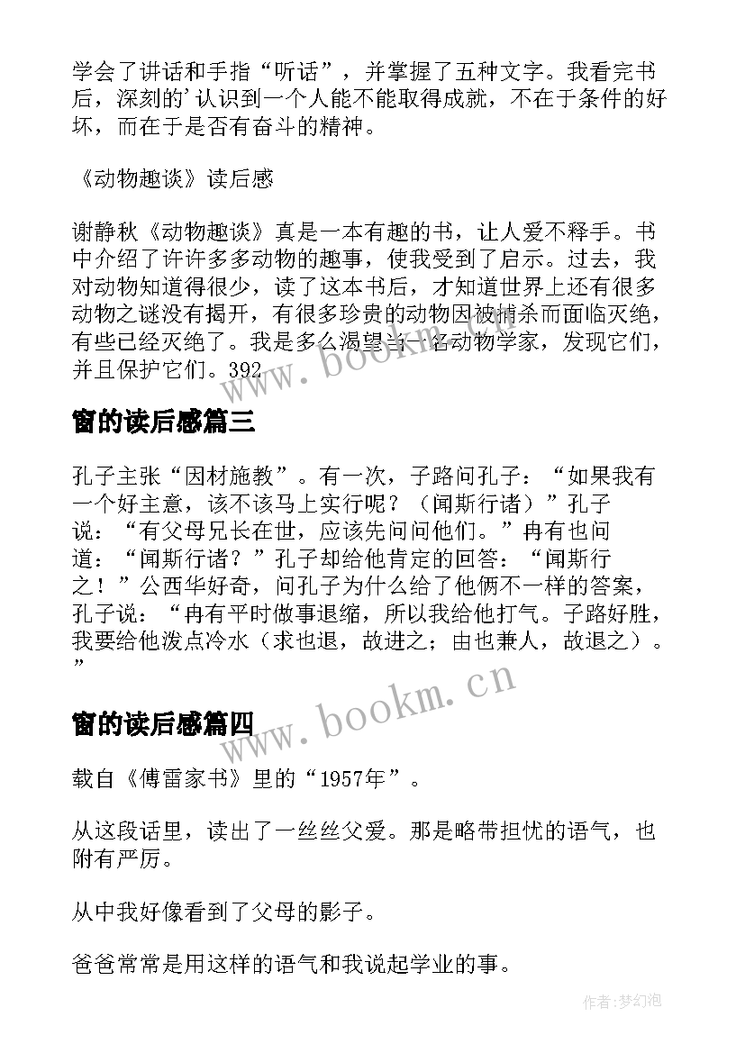 窗的读后感 警示录读后感心得体会(通用7篇)