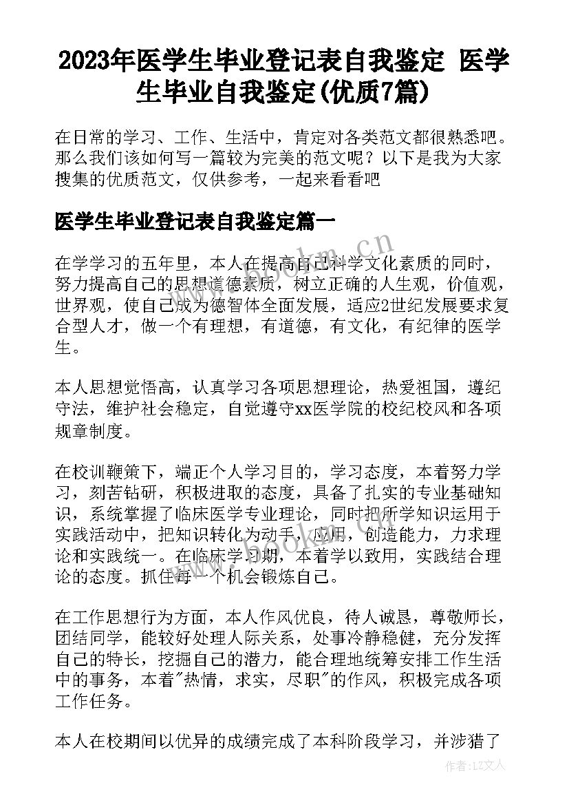 2023年医学生毕业登记表自我鉴定 医学生毕业自我鉴定(优质7篇)