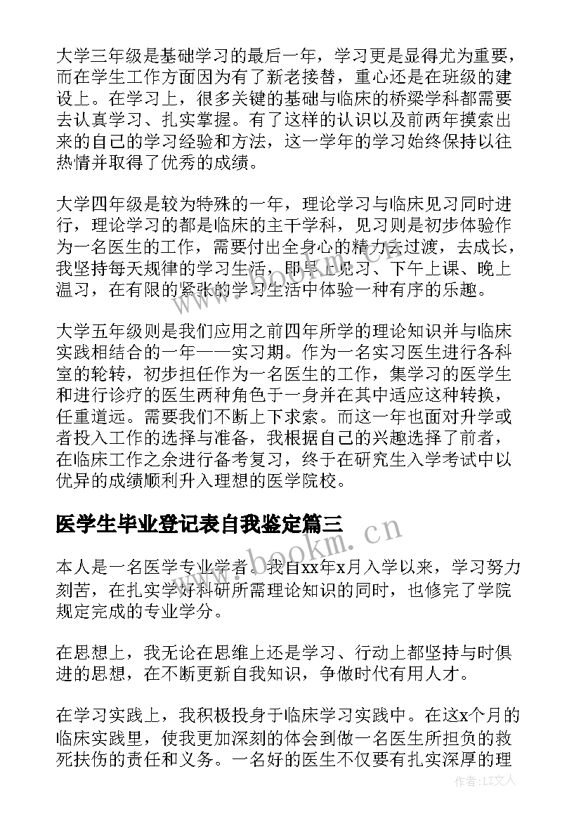 2023年医学生毕业登记表自我鉴定 医学生毕业自我鉴定(优质7篇)