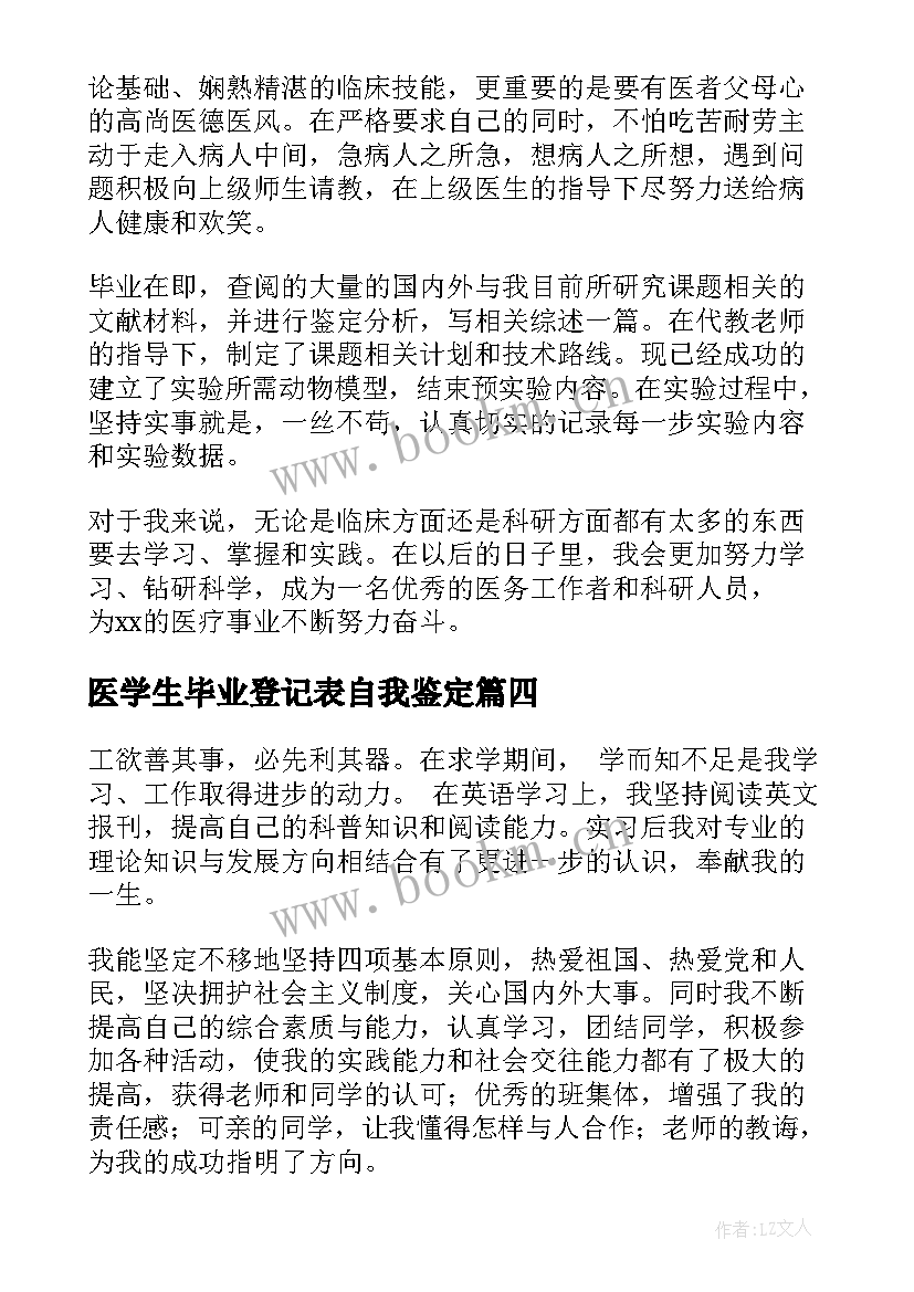 2023年医学生毕业登记表自我鉴定 医学生毕业自我鉴定(优质7篇)