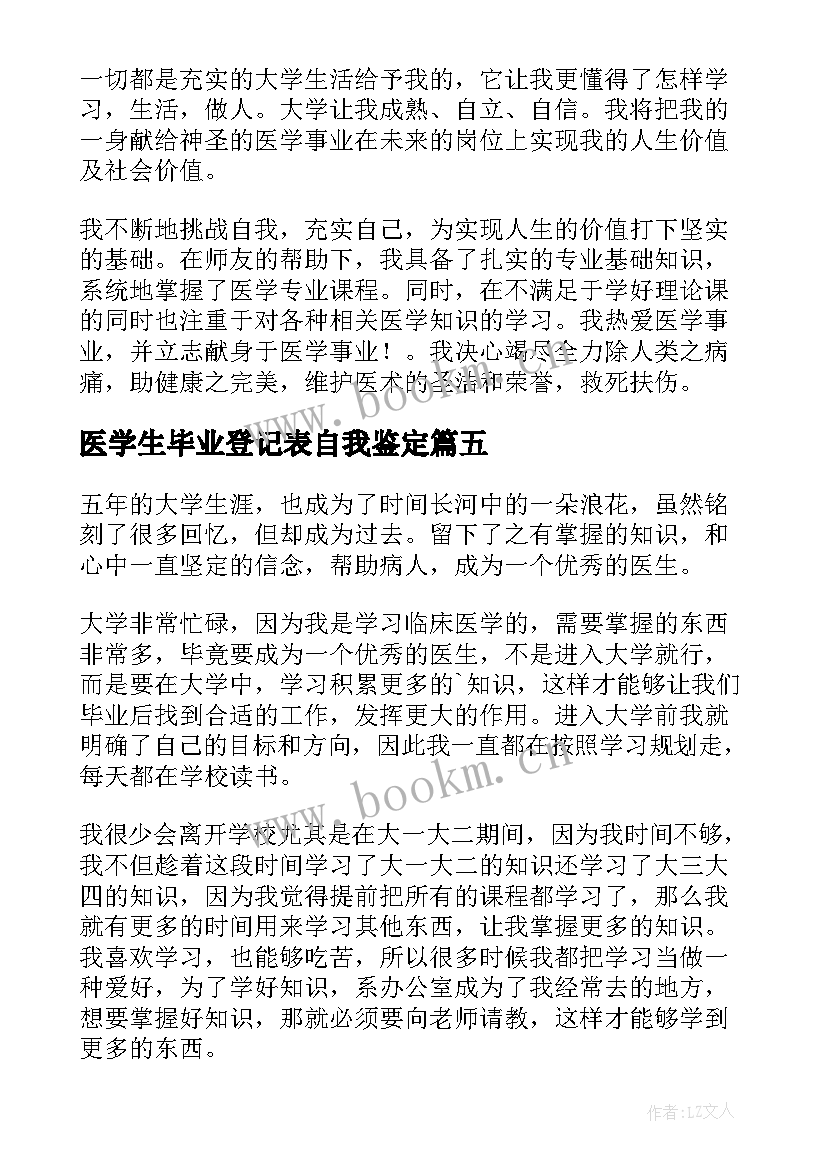 2023年医学生毕业登记表自我鉴定 医学生毕业自我鉴定(优质7篇)