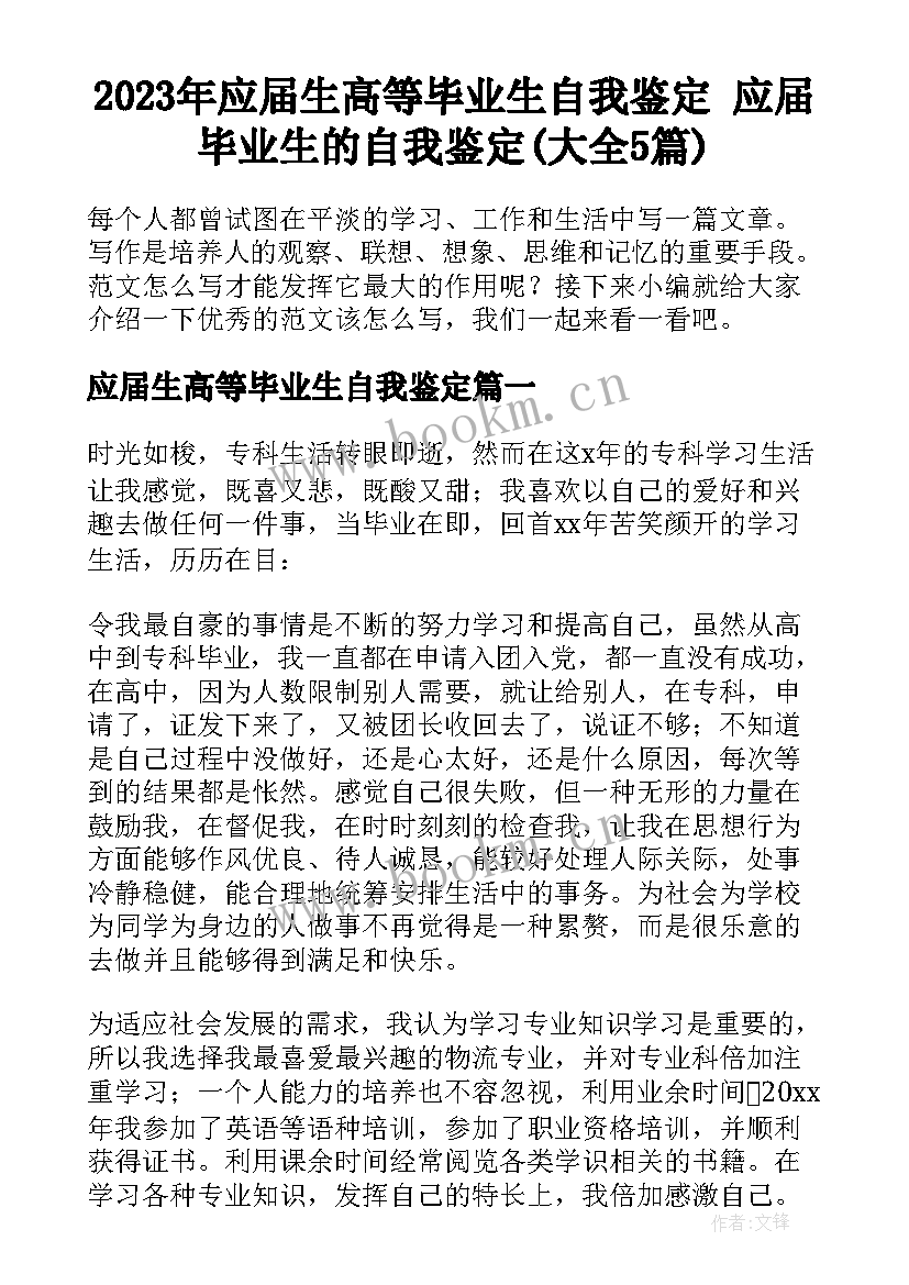 2023年应届生高等毕业生自我鉴定 应届毕业生的自我鉴定(大全5篇)