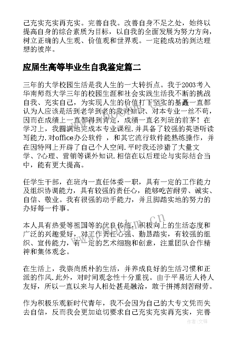 2023年应届生高等毕业生自我鉴定 应届毕业生的自我鉴定(大全5篇)