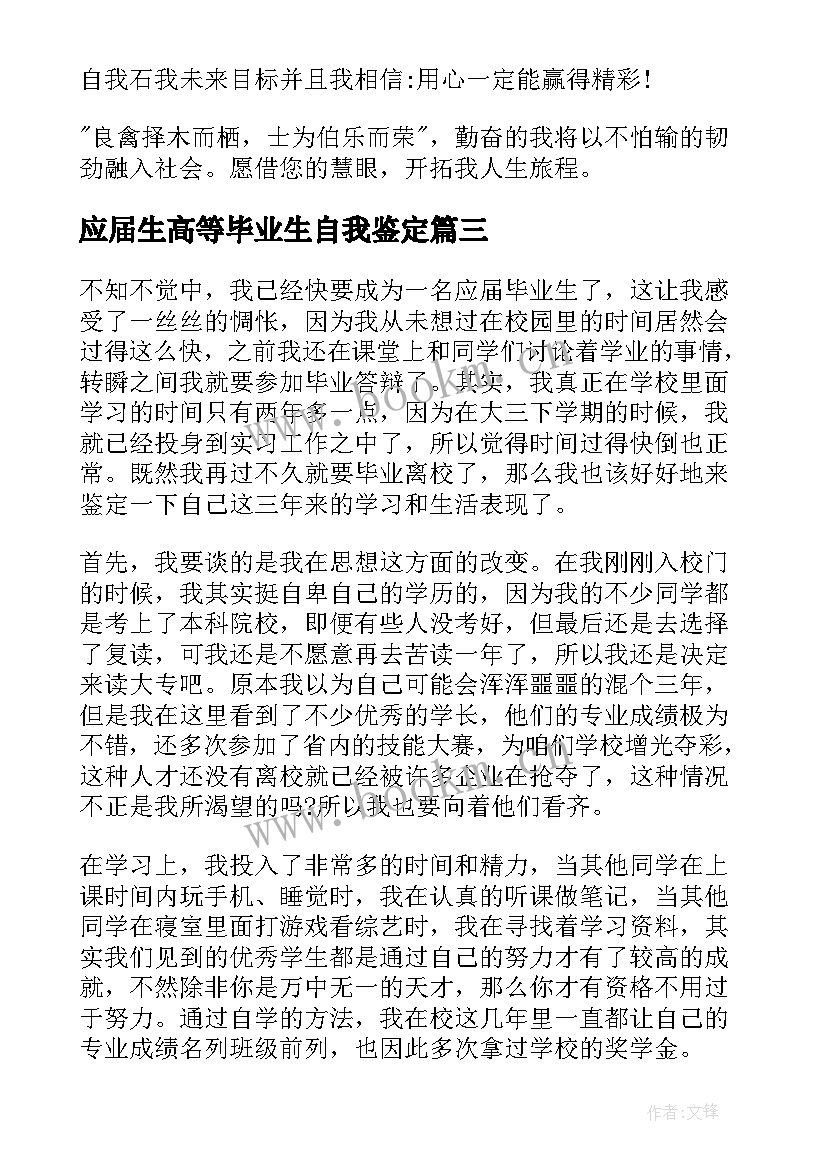 2023年应届生高等毕业生自我鉴定 应届毕业生的自我鉴定(大全5篇)