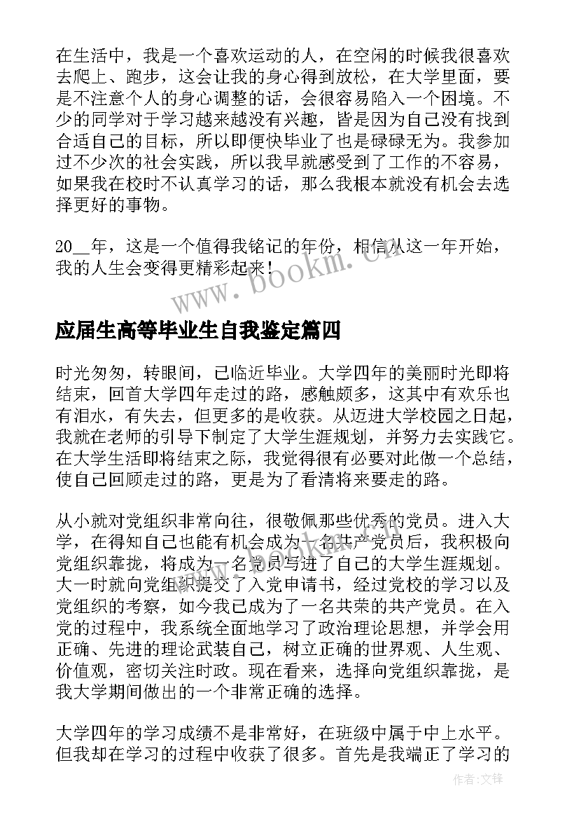 2023年应届生高等毕业生自我鉴定 应届毕业生的自我鉴定(大全5篇)