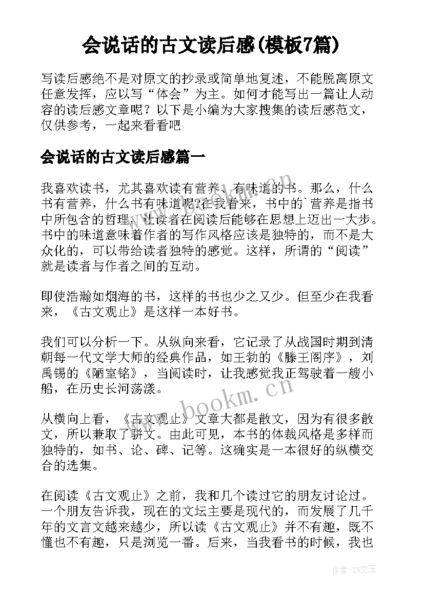 会说话的古文读后感(模板7篇)