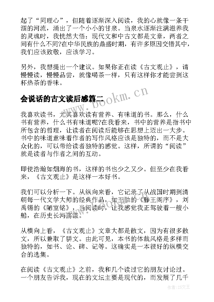 会说话的古文读后感(模板7篇)